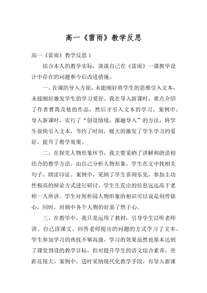 高一《雷雨》教学反思优质.docx