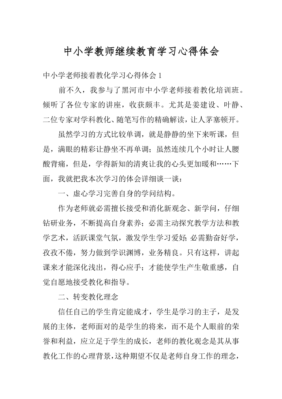 中小学教师继续教育学习心得体会汇总.docx_第1页