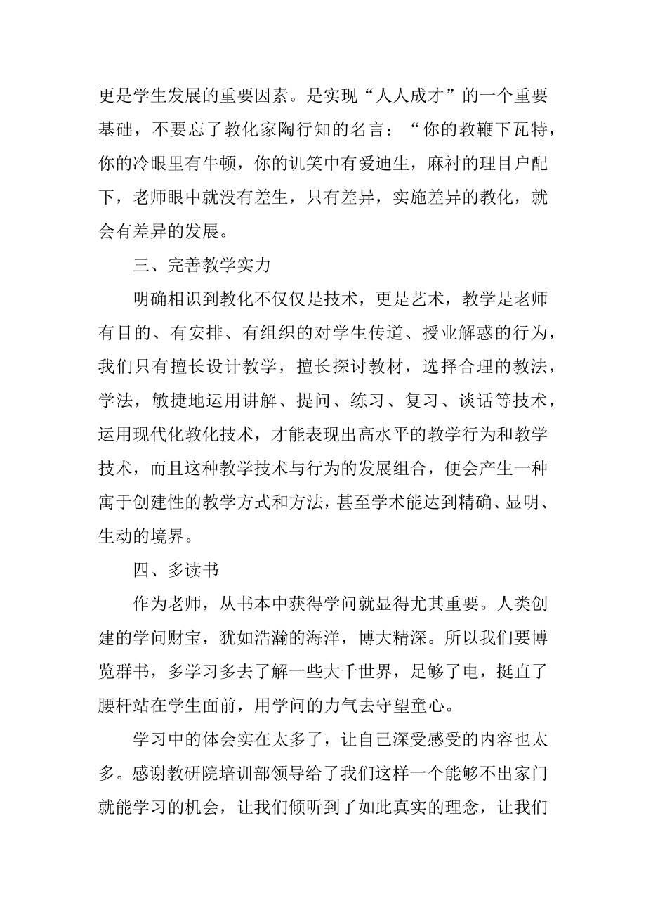 中小学教师继续教育学习心得体会汇总.docx_第2页