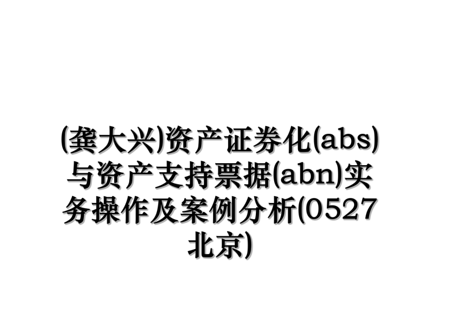 (龚大兴)资产证券化(abs)与资产支持票据(abn)实务操作及案例分析(0527北京).ppt_第1页