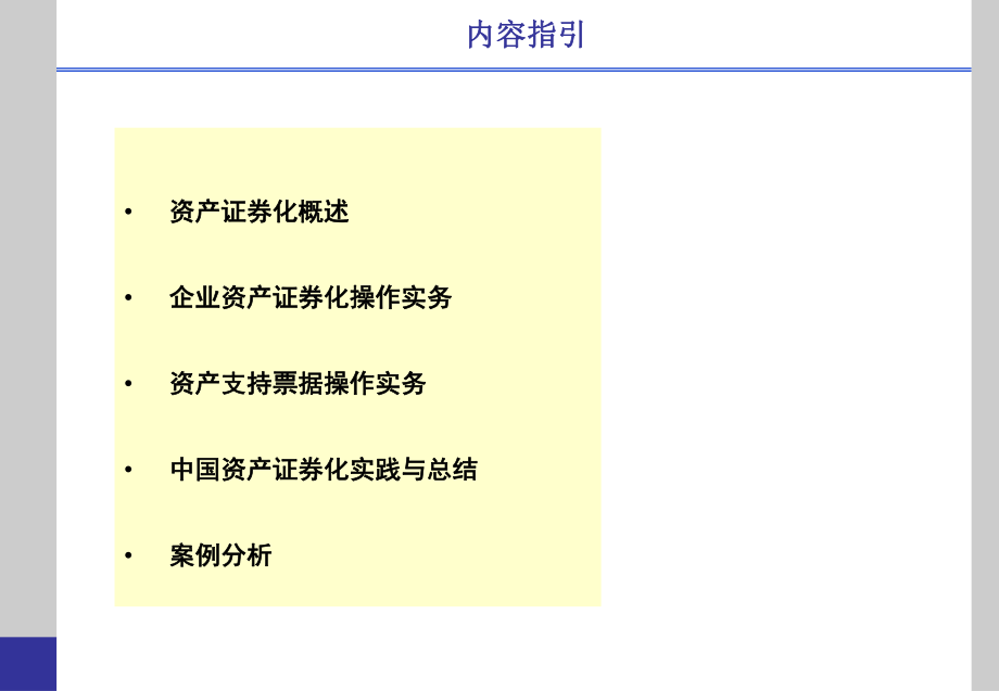 (龚大兴)资产证券化(abs)与资产支持票据(abn)实务操作及案例分析(0527北京).ppt_第2页