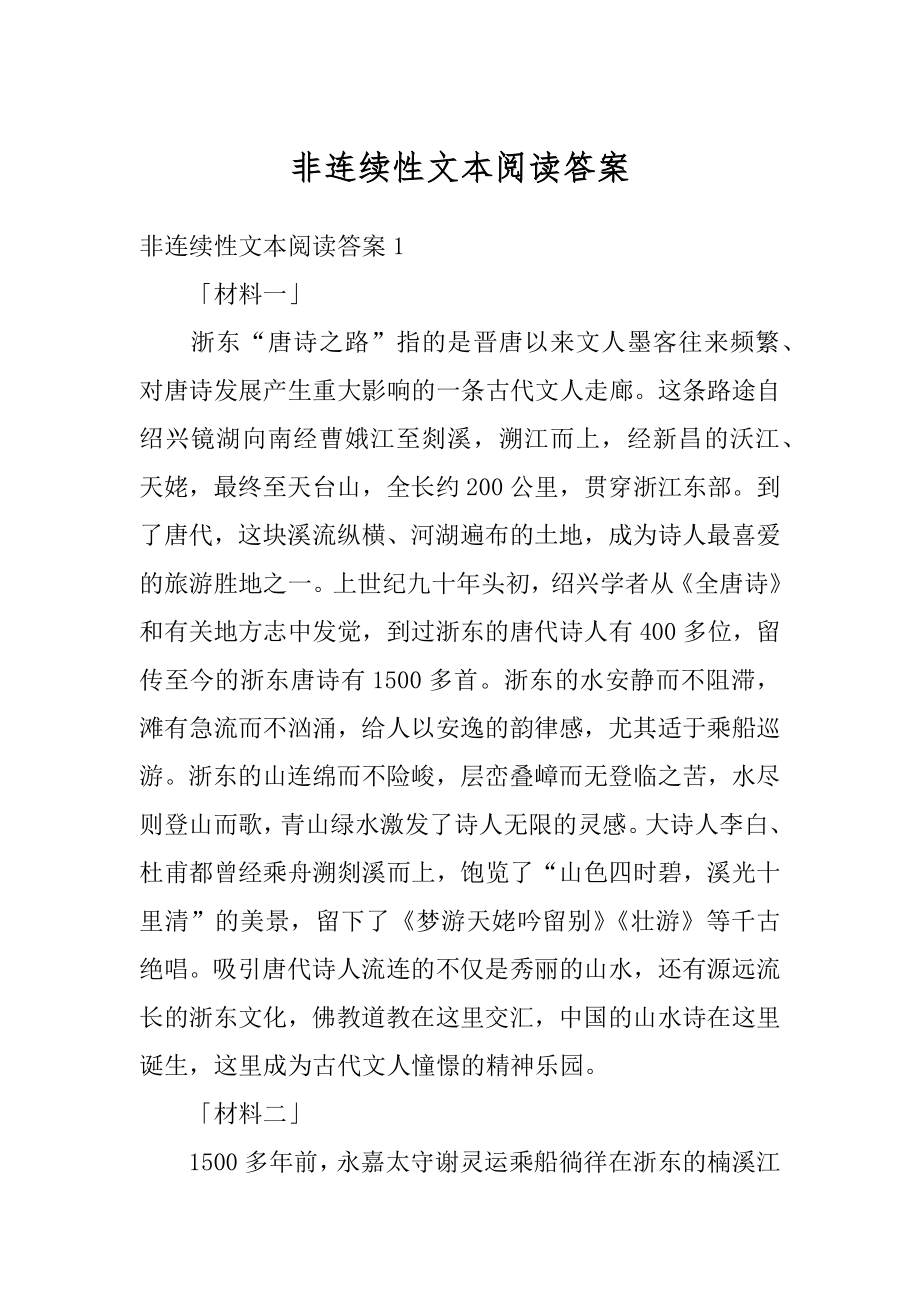 非连续性文本阅读答案精编.docx_第1页