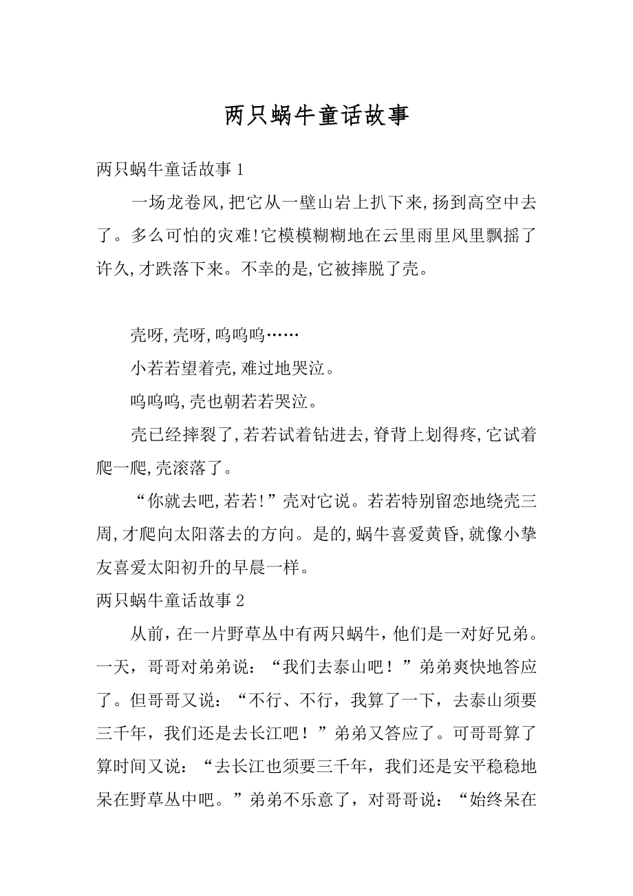 两只蜗牛童话故事精品.docx_第1页