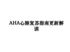 AHA心肺复苏指南更新解读.ppt