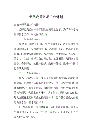 音乐教师学期工作计划汇编.docx