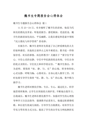 魏书生专题报告会心得体会例文.docx