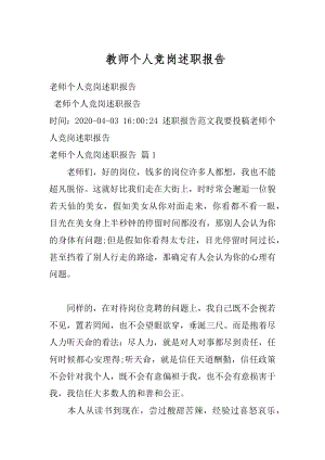 教师个人竞岗述职报告范文.docx