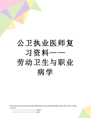 公卫执业医师复习资料——劳动卫生与职业病学.doc