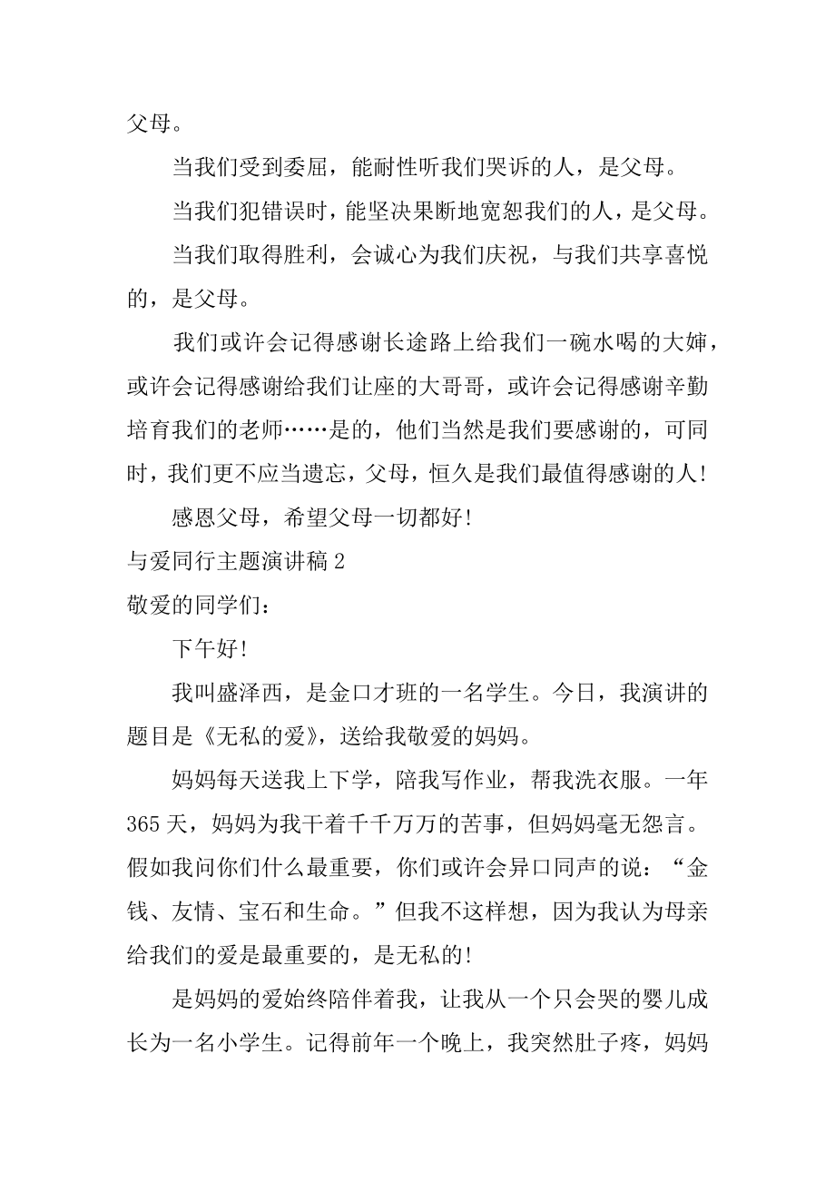 与爱同行主题演讲稿精编.docx_第2页