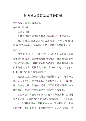 防灾减灾日活动启动讲话稿精编.docx