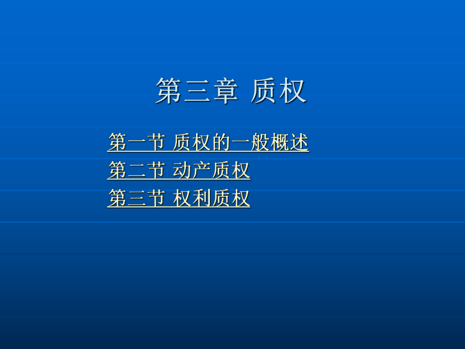 第三章 质权.ppt_第2页