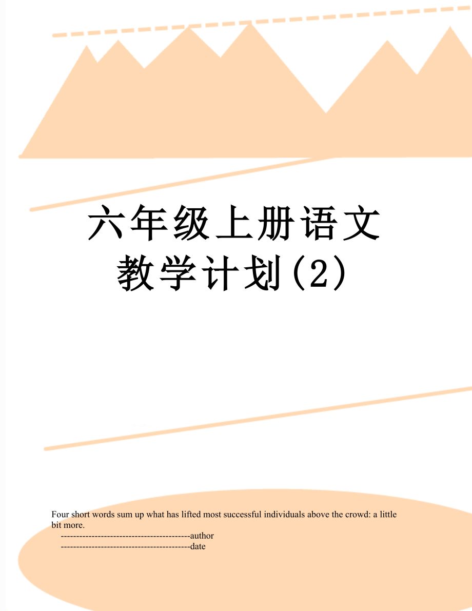 六年级上册语文教学计划(2).doc_第1页