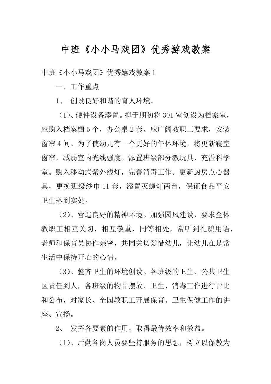 中班《小小马戏团》优秀游戏教案范本.docx_第1页