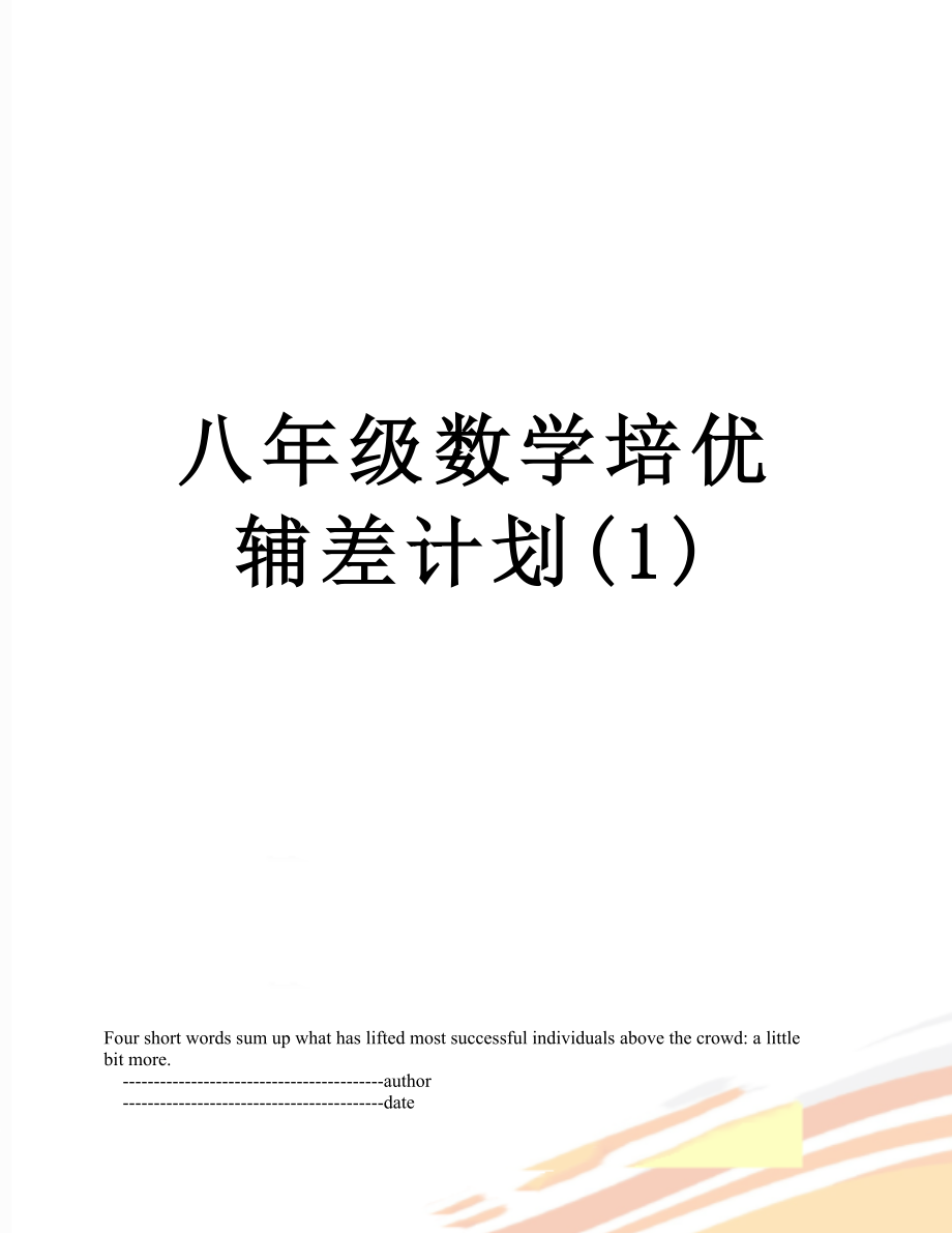 八年级数学培优辅差计划(1).doc_第1页