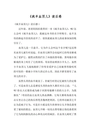 《疯羊血顶儿》读后感精编.docx