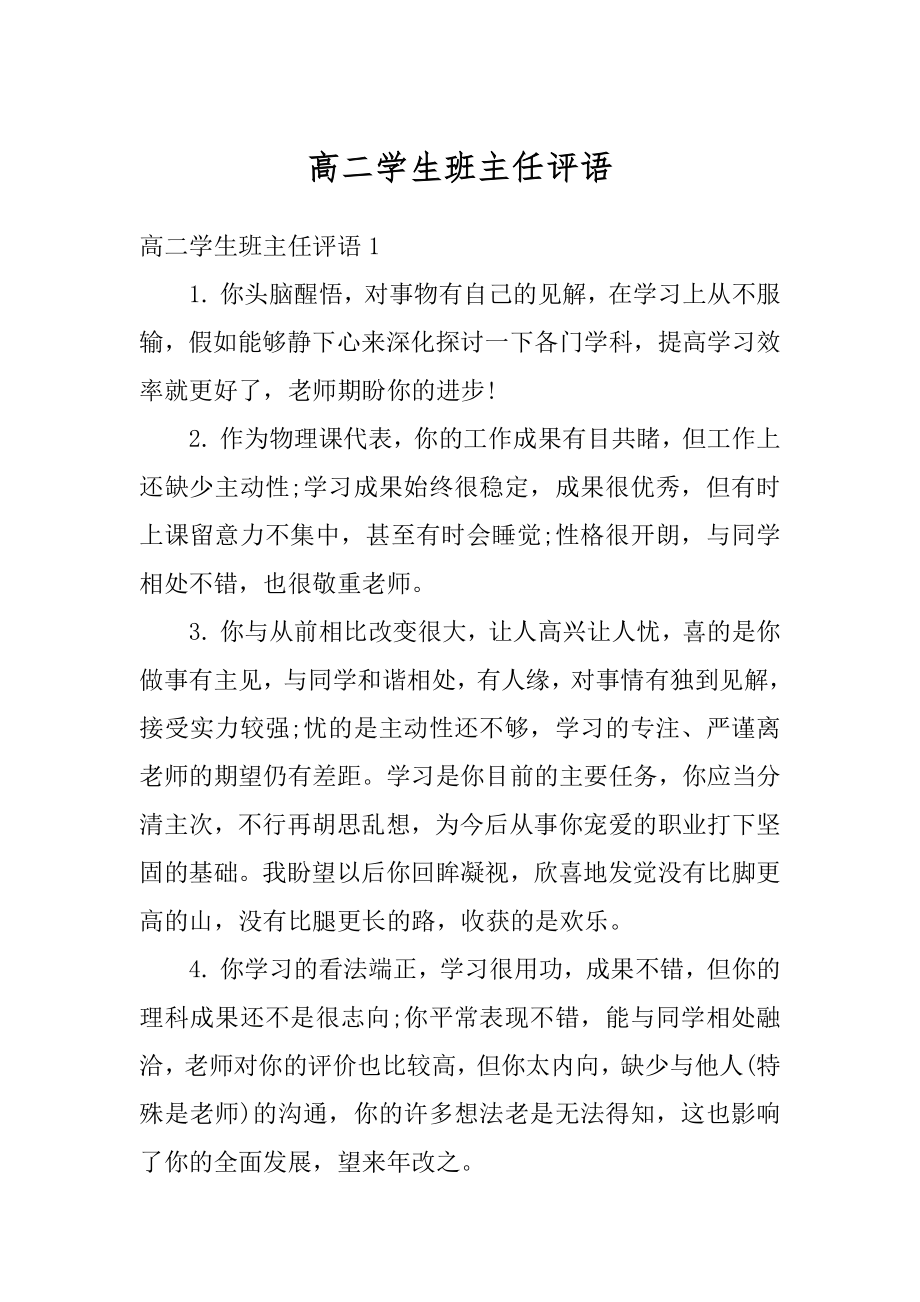 高二学生班主任评语例文.docx_第1页