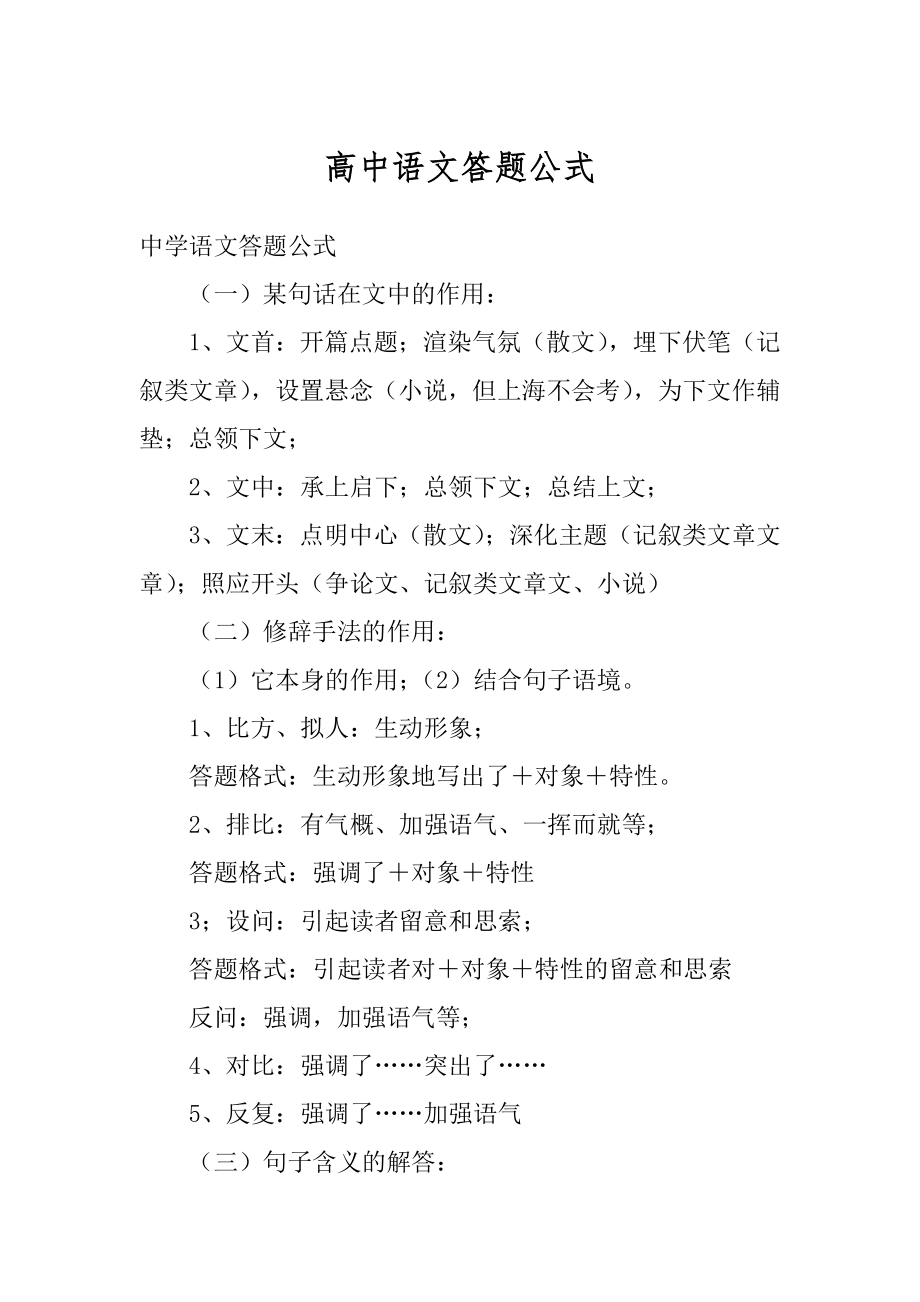 高中语文答题公式优质.docx_第1页