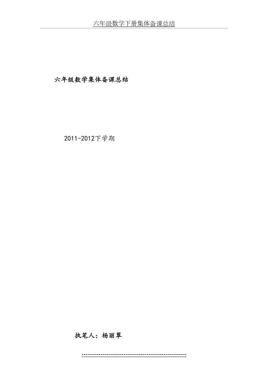 六年级数学下册集体备课总结.doc_第2页