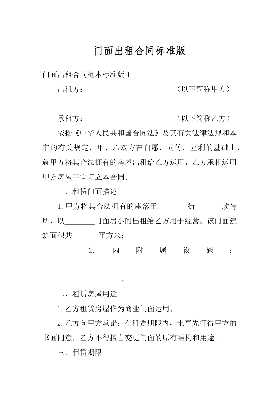 门面出租合同标准版汇编.docx_第1页