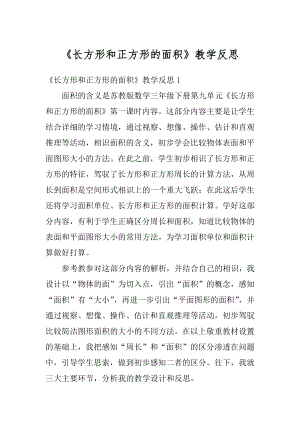 《长方形和正方形的面积》教学反思例文.docx