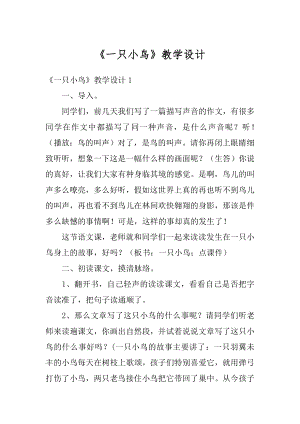 《一只小鸟》教学设计汇总.docx