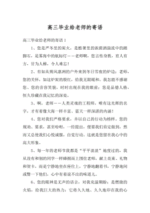 高三毕业给老师的寄语范例.docx