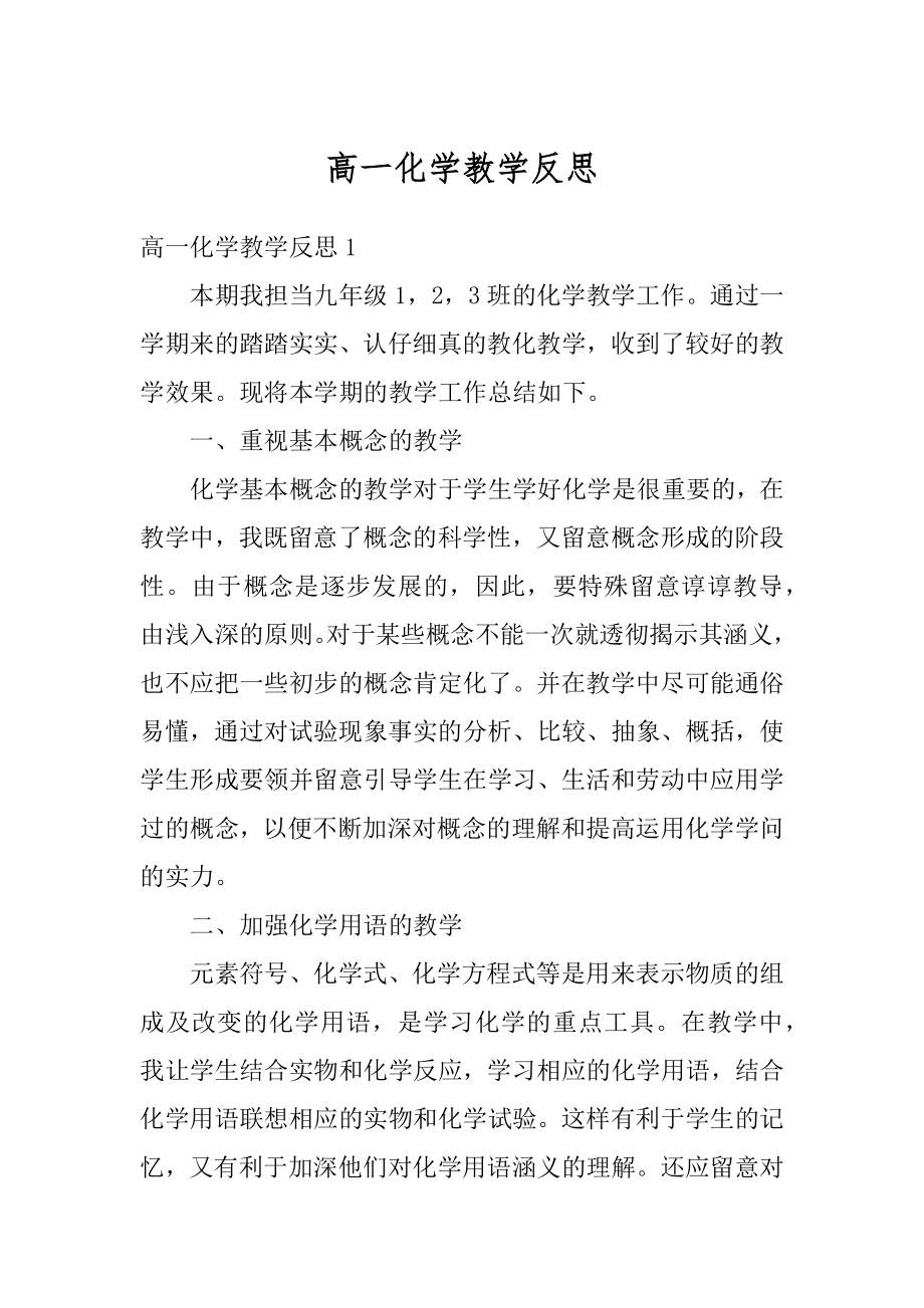 高一化学教学反思汇编.docx_第1页