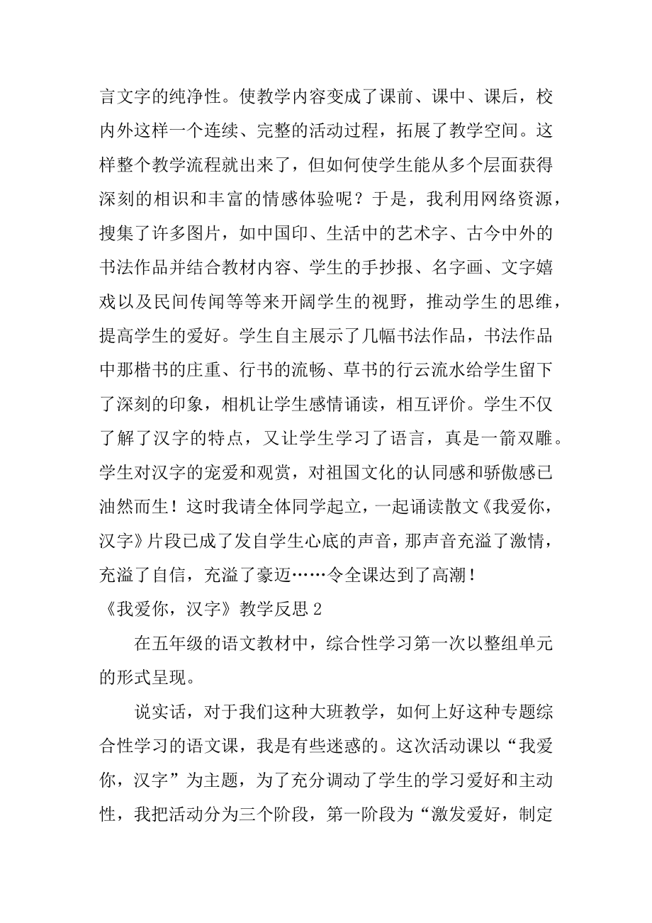 《我爱你汉字》教学反思范文.docx_第2页