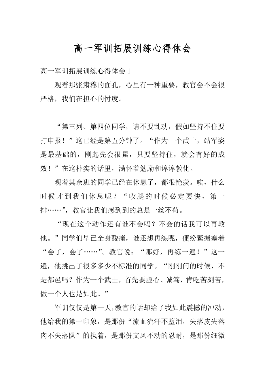 高一军训拓展训练心得体会精选.docx_第1页