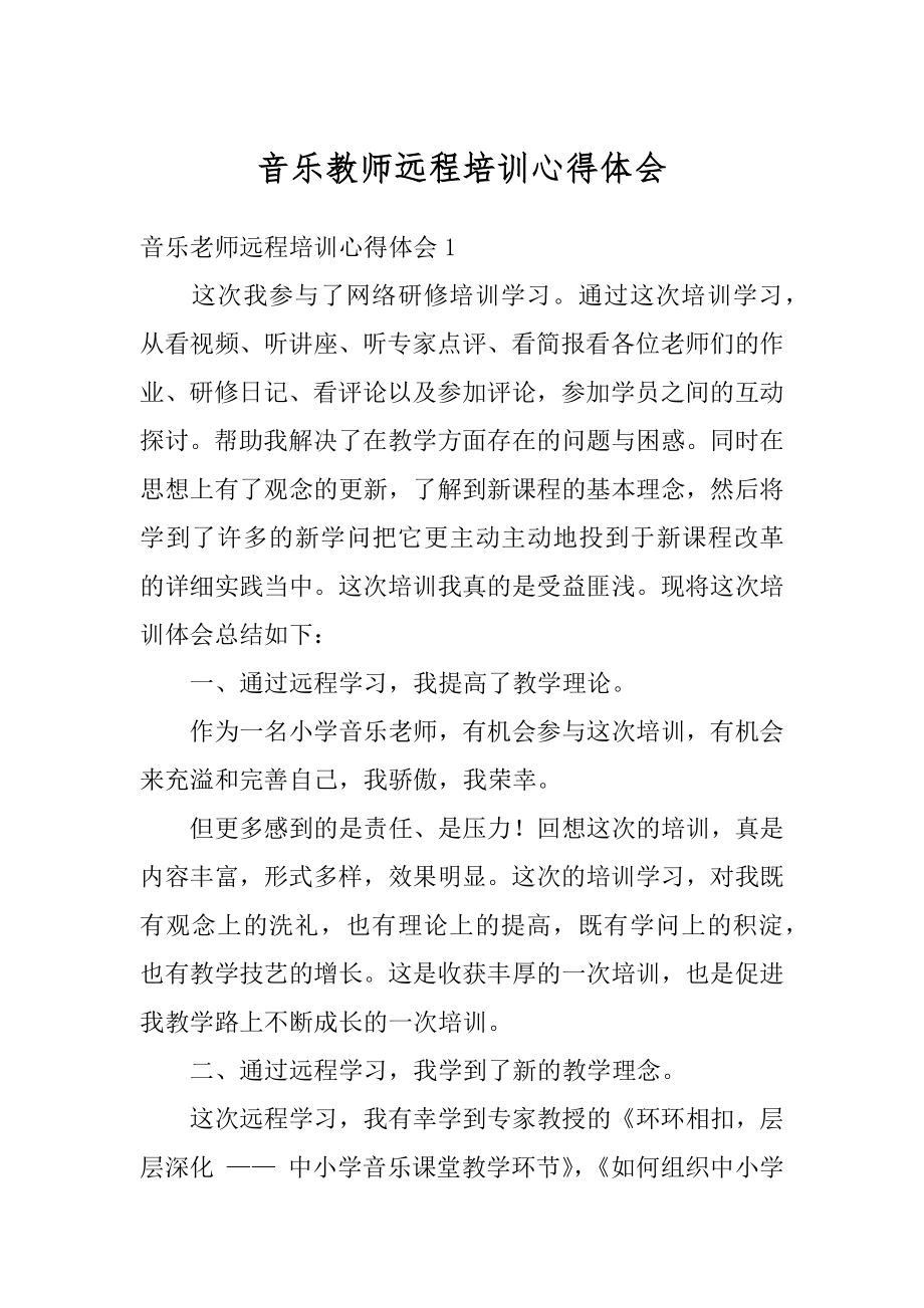 音乐教师远程培训心得体会最新.docx_第1页