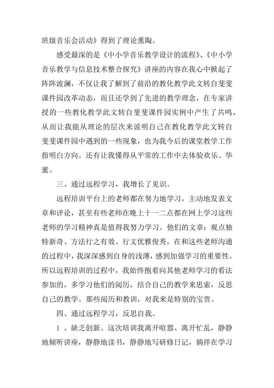 音乐教师远程培训心得体会最新.docx_第2页