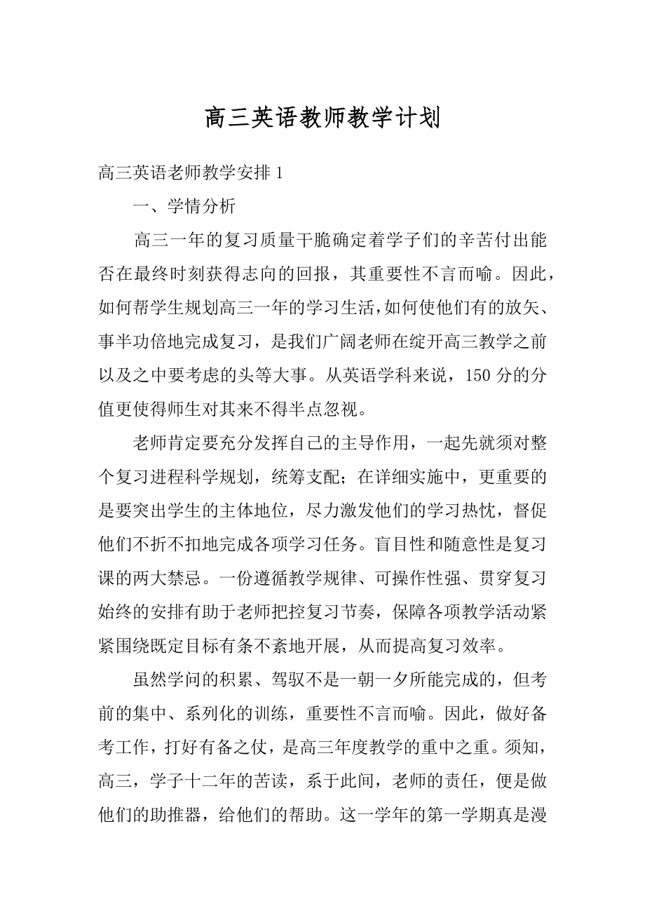 高三英语教师教学计划范文.docx_第1页