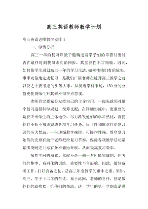 高三英语教师教学计划范文.docx