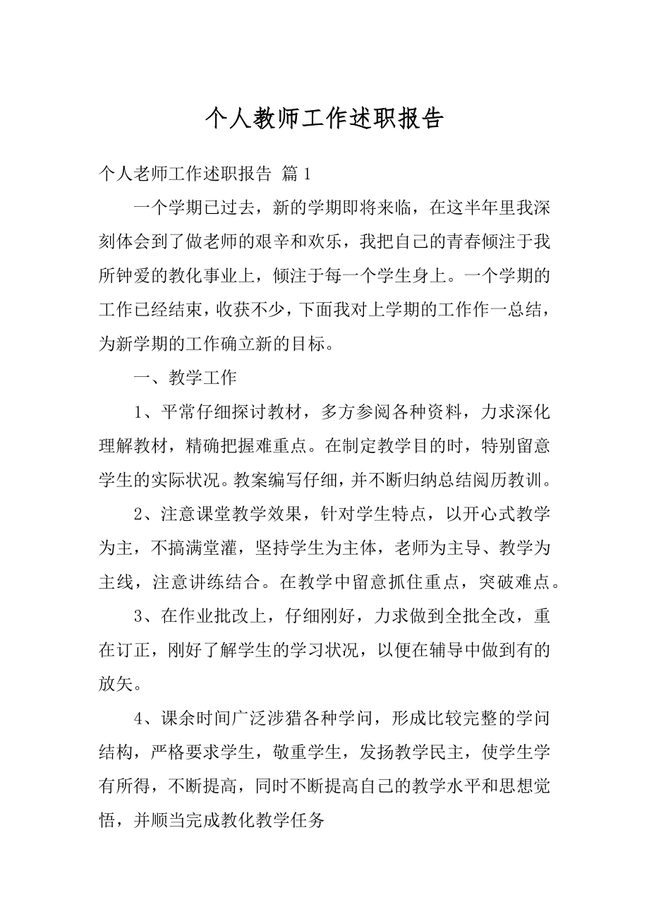 个人教师工作述职报告汇编.docx_第1页