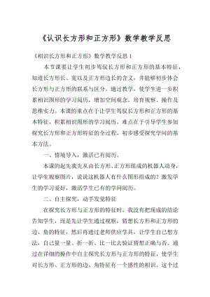 《认识长方形和正方形》数学教学反思精品.docx