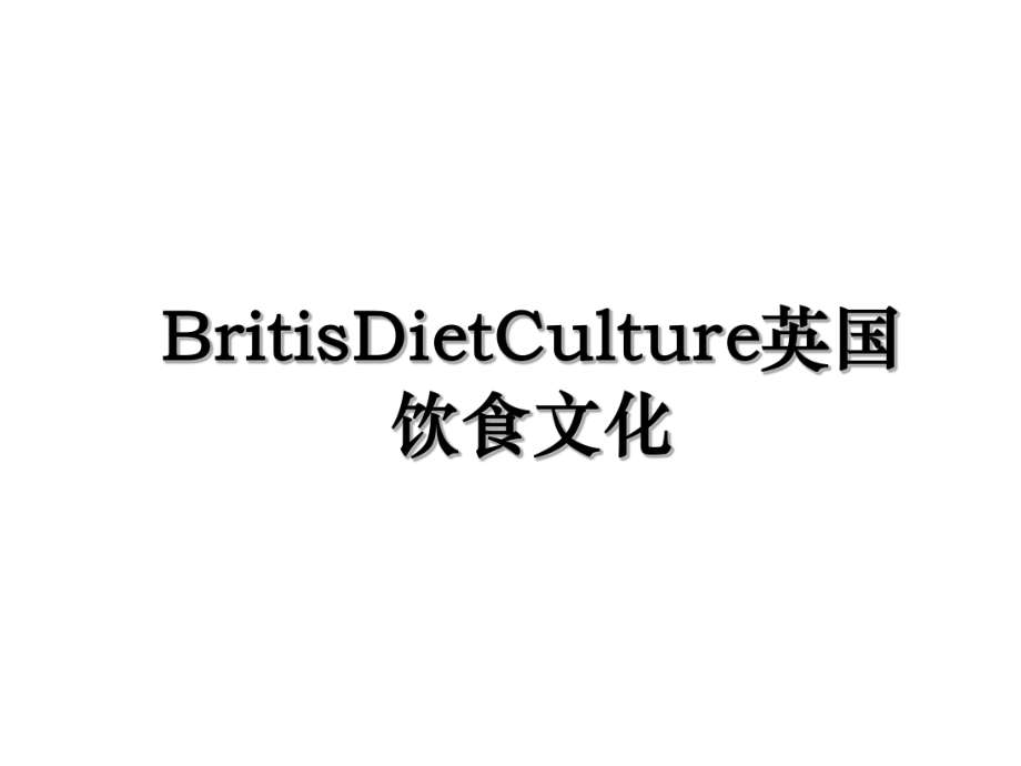 BritisDietCulture英国饮食文化.ppt_第1页