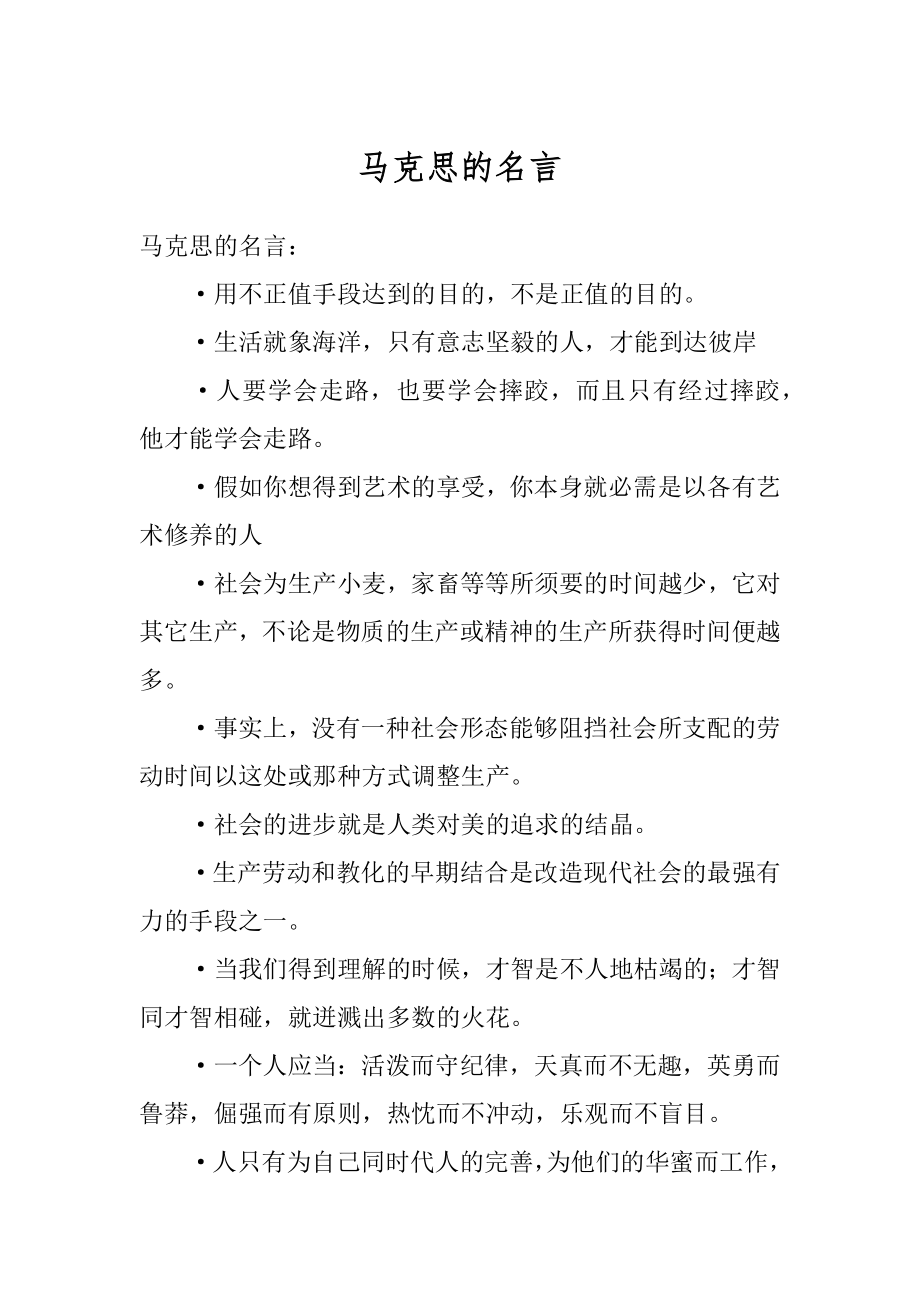 马克思的名言范本.docx_第1页