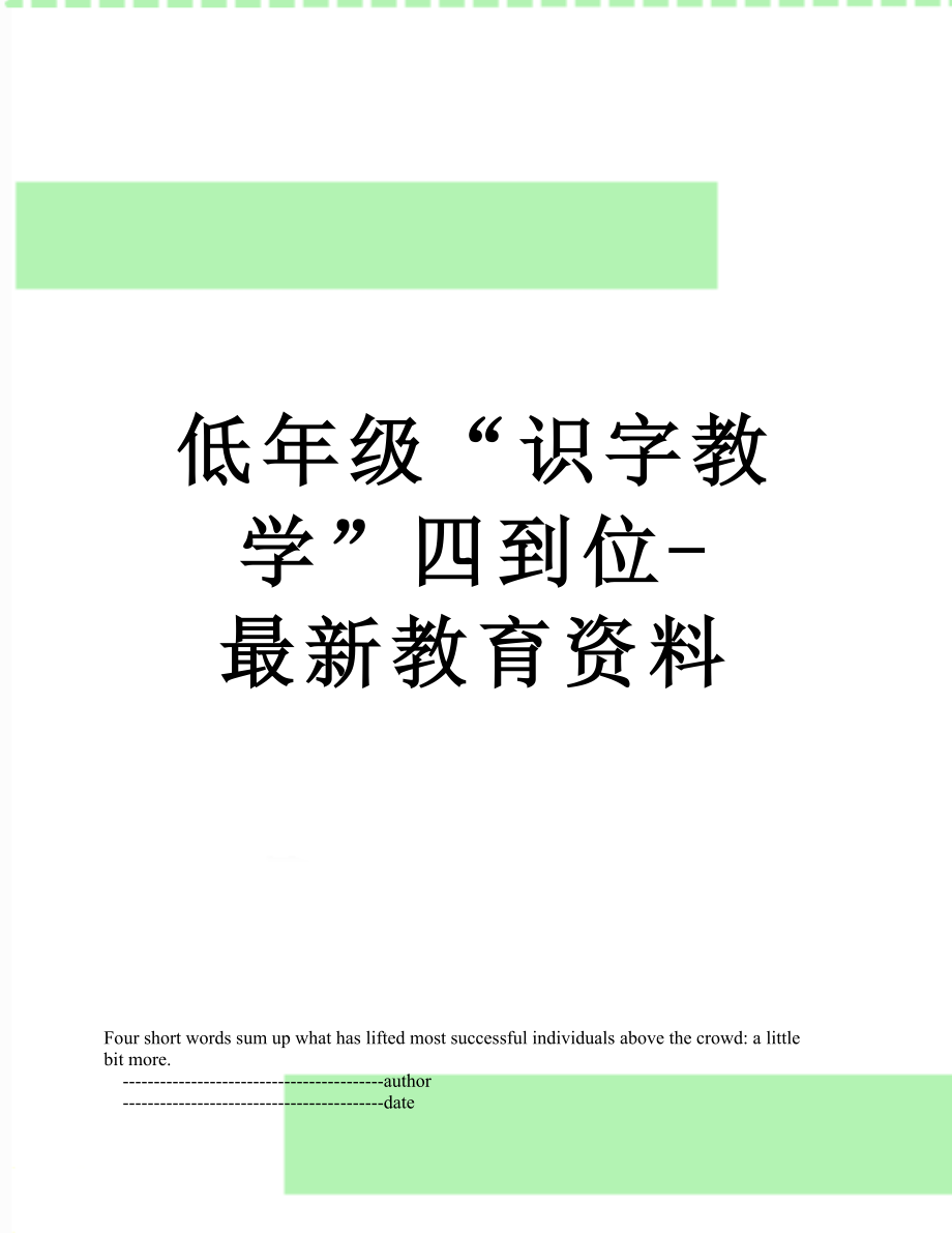 低年级“识字教学”四到位-最新教育资料.doc_第1页