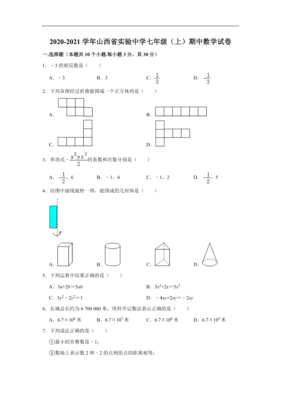 山西省实验中学2020-2021学年上学期期中考试七年级 数学试卷(含解析).doc_第1页