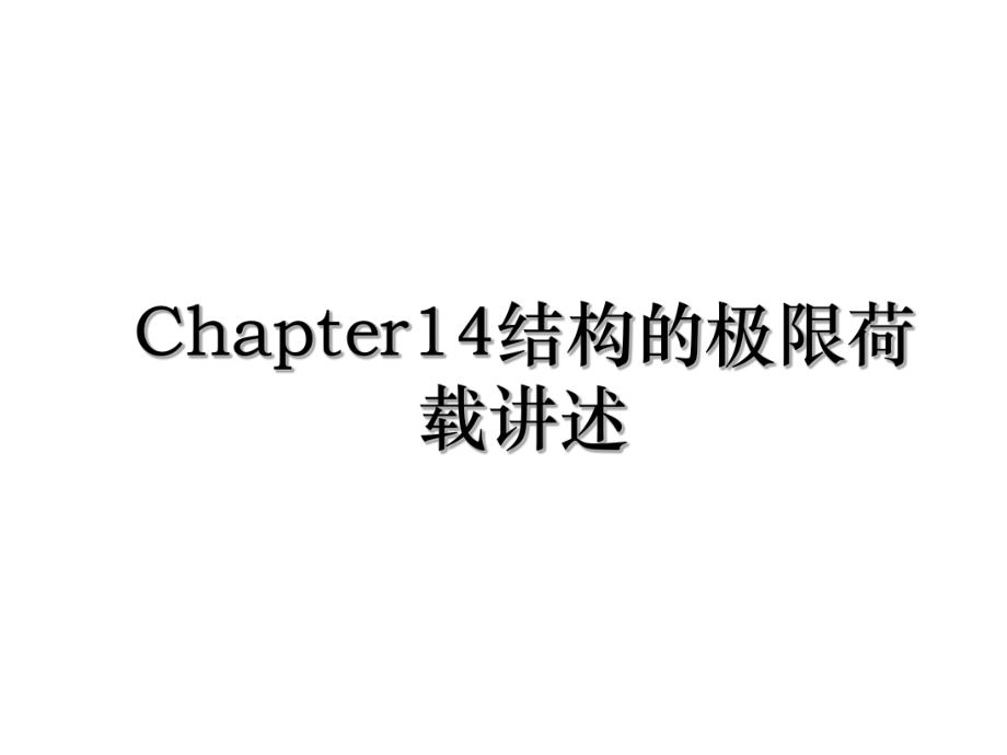 Chapter14结构的极限荷载讲述.ppt_第1页