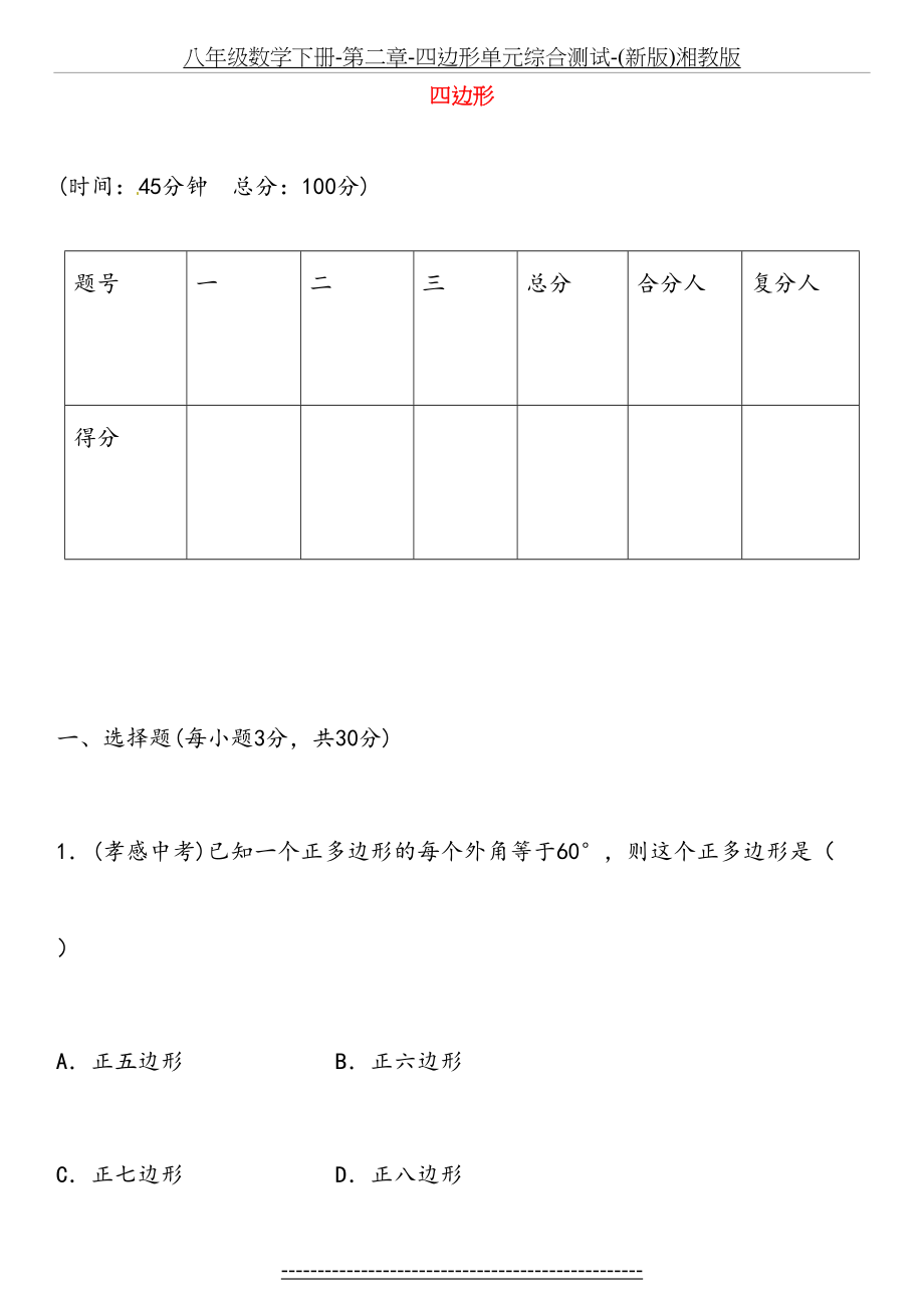 八年级数学下册-第二章-四边形单元综合测试-(新版)湘教版.doc_第2页