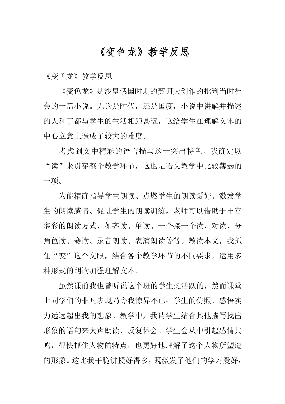 《变色龙》教学反思最新.docx_第1页