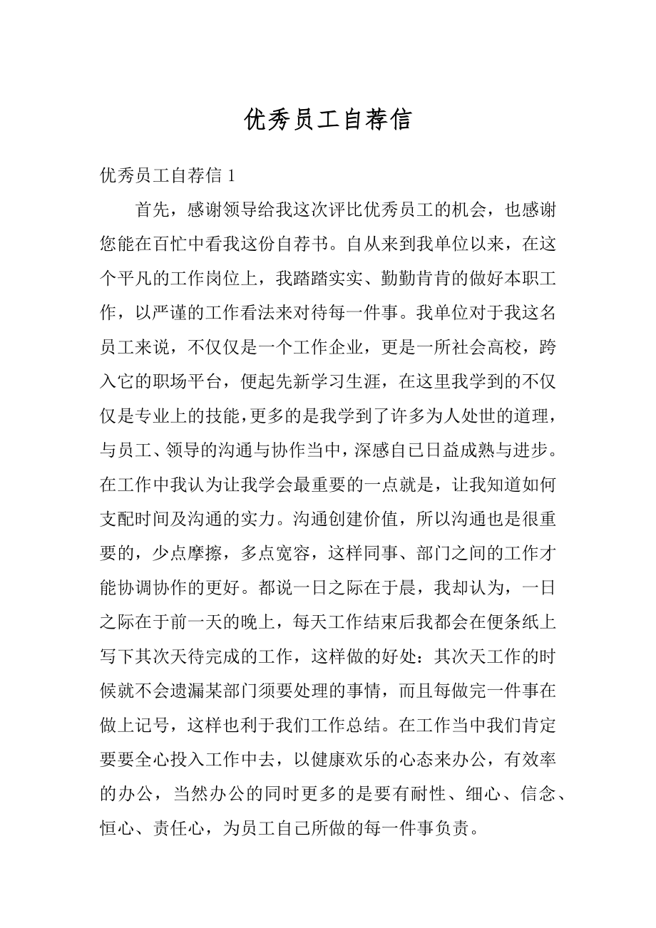 优秀员工自荐信范本.docx_第1页