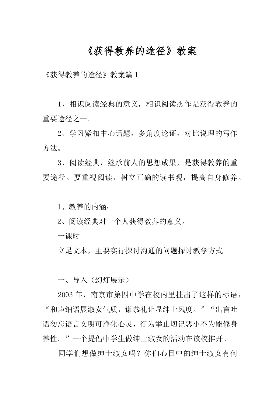 《获得教养的途径》教案精编.docx_第1页