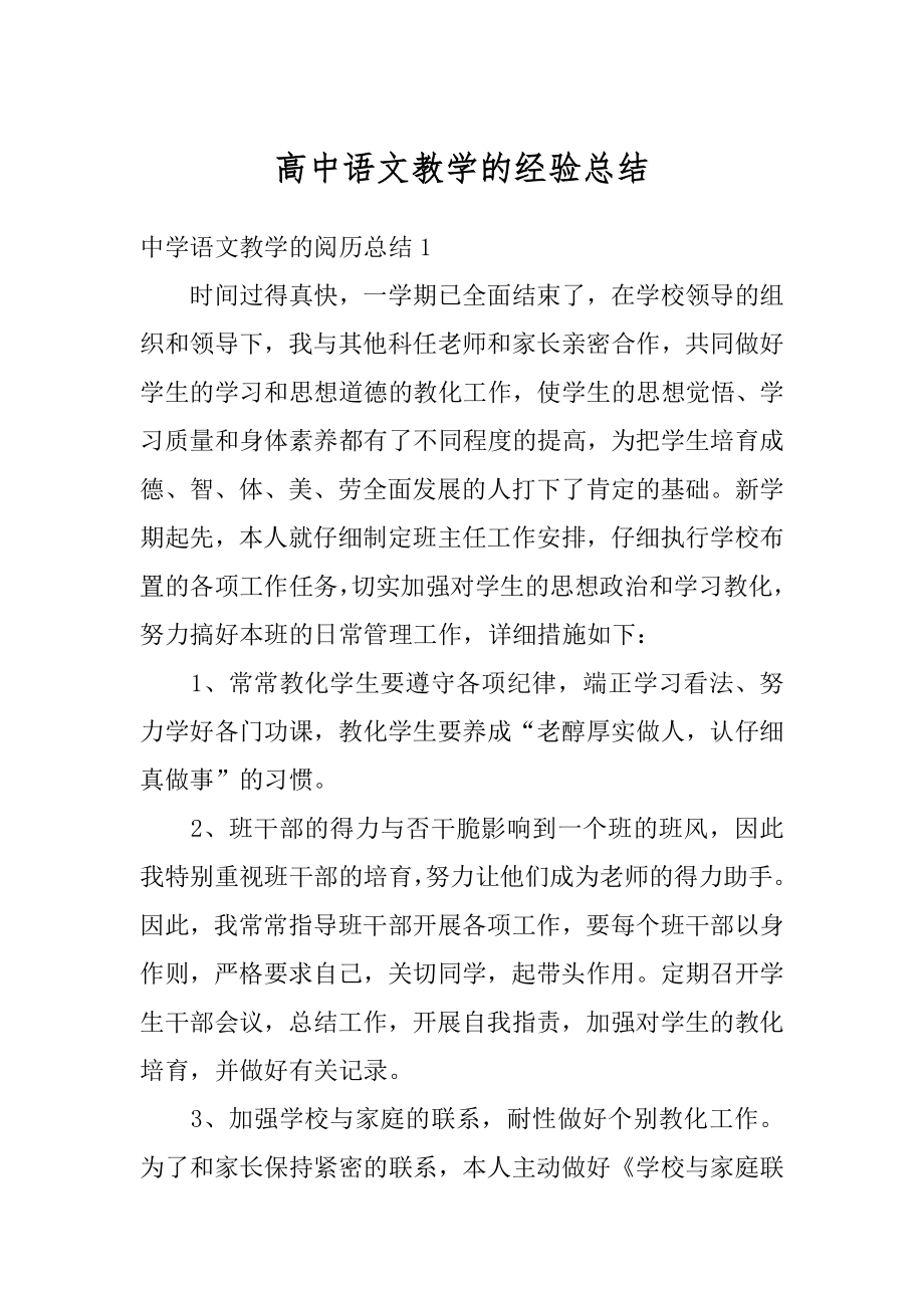 高中语文教学的经验总结汇编.docx_第1页