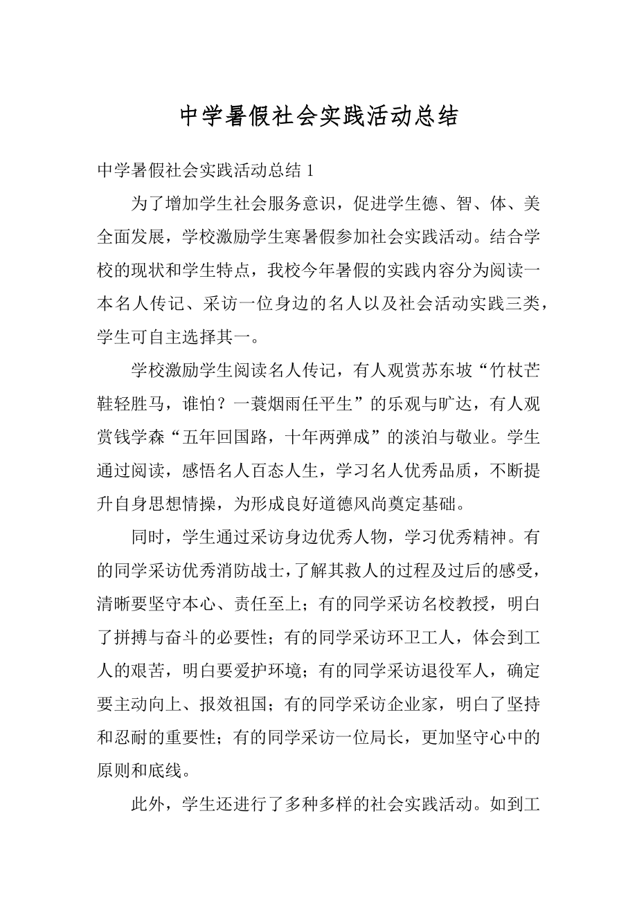 中学暑假社会实践活动总结汇编.docx_第1页