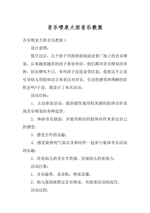 音乐喷泉大班音乐教案范本.docx