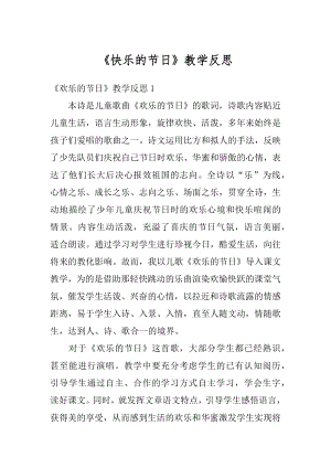 《快乐的节日》教学反思精编.docx