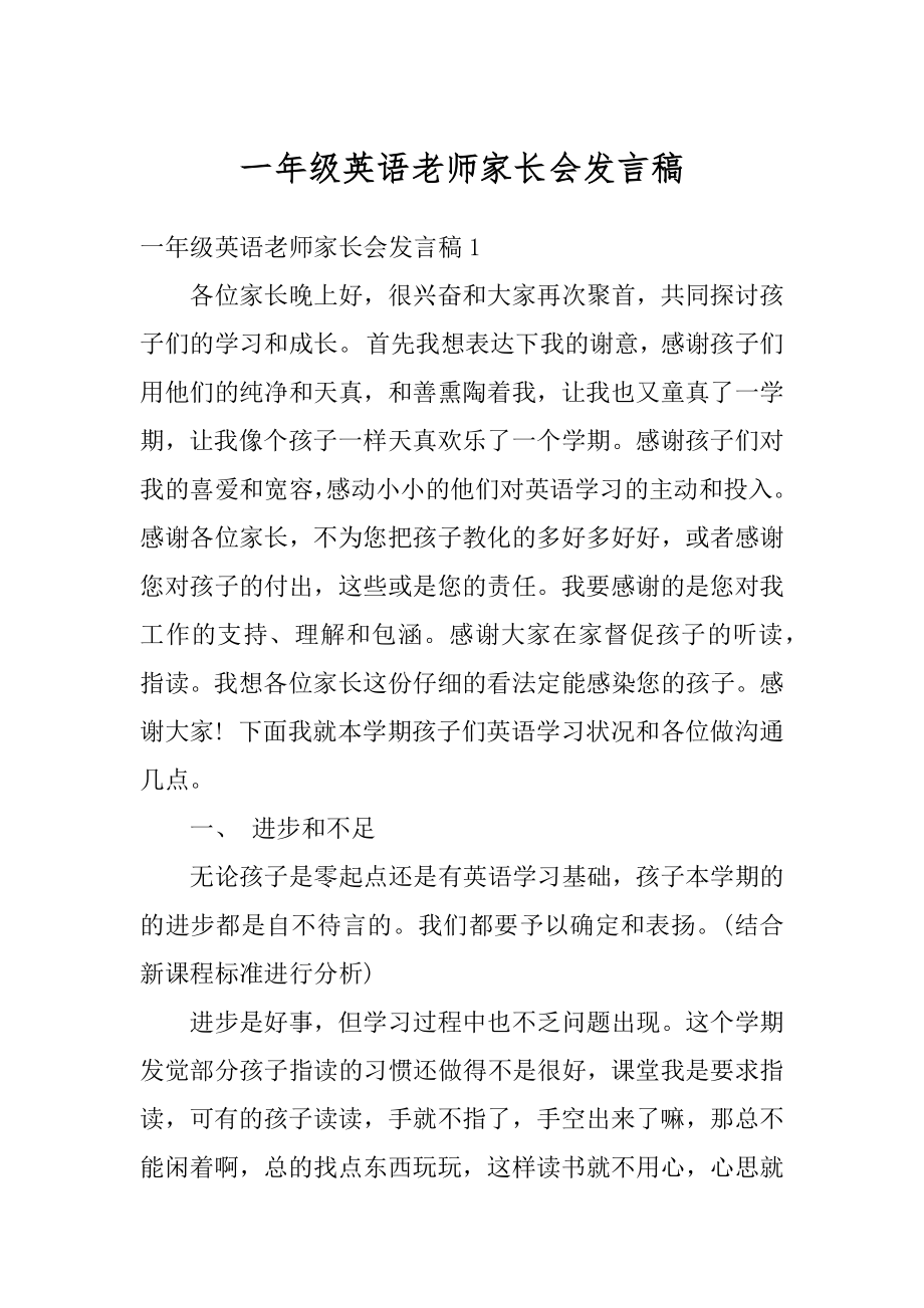 一年级英语老师家长会发言稿例文.docx_第1页