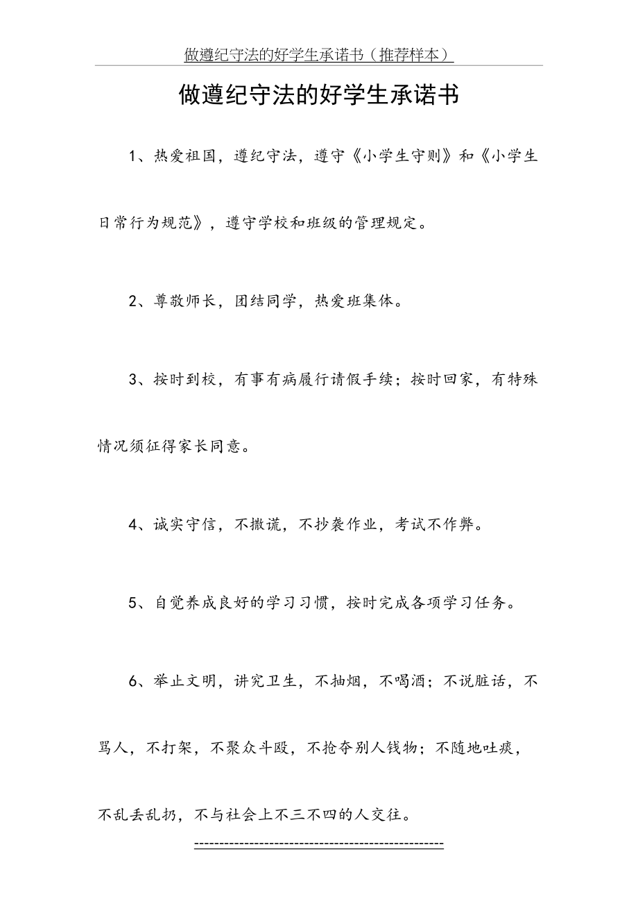 做遵纪守法的好学生承诺书.doc_第2页